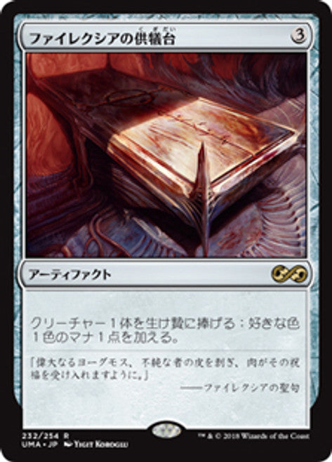 Phyrexian Altar (Japanese)